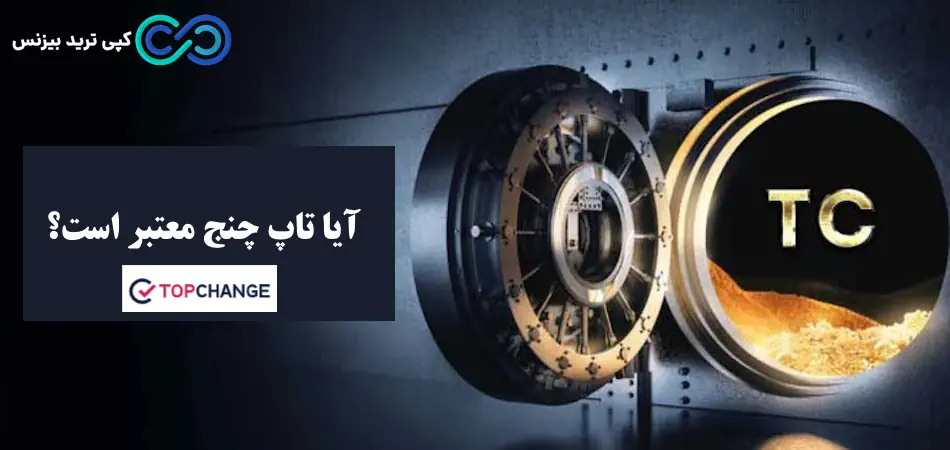 آیا کلاهبرداری تاپ چنج واقعی است؟🚫 تاپ چنج کلاهبرداری نیست!!