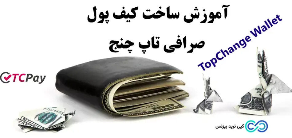 نحوه ساخت کیف پول در تاپ چنج 🔆 آدرس کیف پول در تاپ چنج