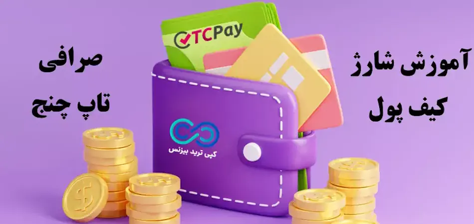 روش شارژ کیف پول تاپ چنج چگونه است؟💰نحوه واریز پول به tc pay