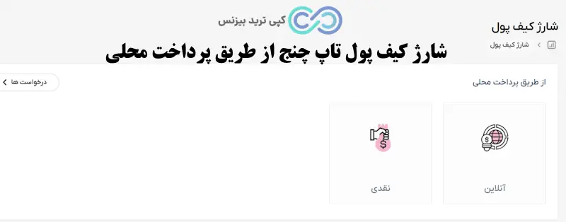 نحوه شارژ کیف پول تاپ چنج - نحوه شارژ کیف پول در تاپ چنج - کیف پول تاپ چنج - شارژ کیف پول تاپ چنج