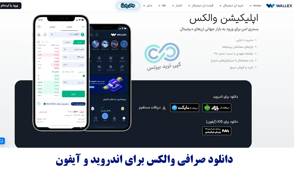 دانلود صرافی والکس - دانلود صرافی والکس اندروید - دانلود صرافی والکس برای ایفون