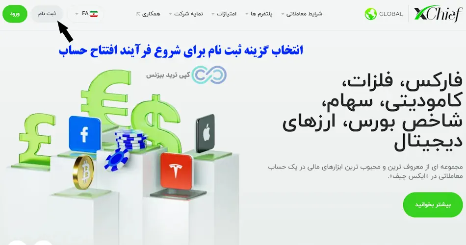 ثبت نام در بروکر ایکس چیف - اموزش ثبت نام در بروکر ایکس چیف - ثبت نام بروکر ایکس چیف