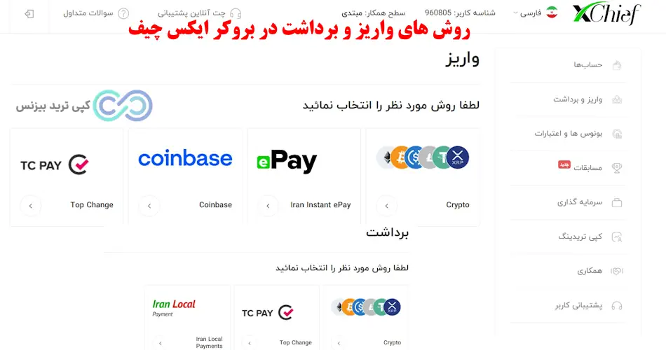 واریز و برداشت ایکس چیف - نحوه واریز و برداشت در بروکر ایکس چیف - آموزش واریز و برداشت در بروکر ایکس چیف