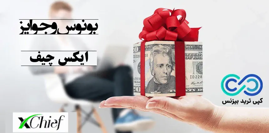 بونوس ایکس چیف - بونوس بروکر ایکس چیف - شرایط بونوس ایکس چیف
