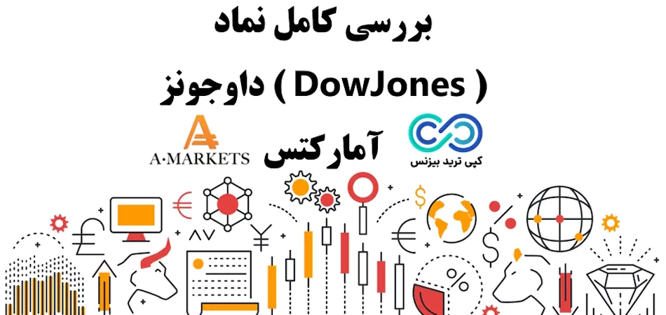 نماد داوجونز در بروکر آمارکتس چیست؟🔆بررسی شاخص داوجونز در «AMarkets»