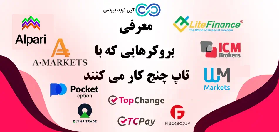معرفی بروکرهایی که با تاپ چنج کار می کنند - بروکر تاپ چنج - بروکر های تاپ چنج