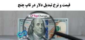 نرخ تبدیل دلار تاپ چنج 💸 بررسی نرخ دلار در تاپ چنچ