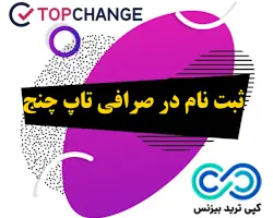 topchange register امنیت تاپ چنج