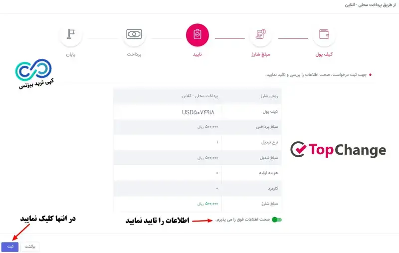 آموزش شارژ آنلاین ریالی تاپ چنج - شارژ ریالی تاپ چنج