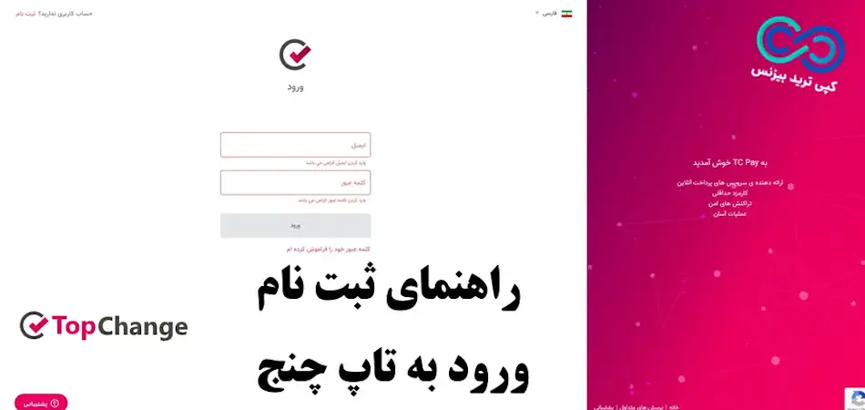 طریقه ثبت نام در تاپ چنج - ثبت نام تاپ چنج - آموزش افتتاح حساب تاپ چنج