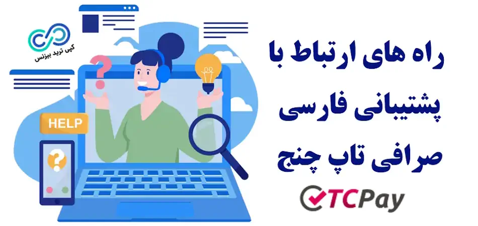 پشتیبانی تاپ چنج ، شماره تماس پشتیبانی تاپ چنج ،پشتیبانی آنلاین تاپ چنج