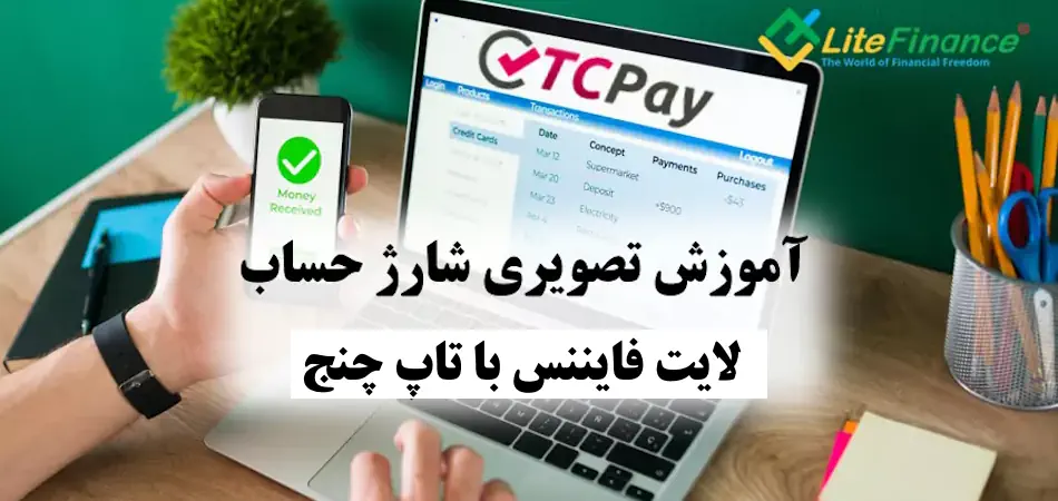 آموزش تصویری شارژ حساب لایت فارکس با تاپ چنج ، آموزش واریز پول به لایت فارکس ، شارژ حساب لایت فارکس با تاپ چنج