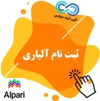 ثبت نام آلپاری