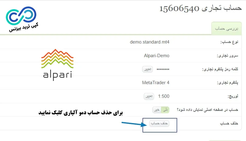 حذف حساب آلپاری - حذف حساب تجاری در آلپاری - حذف اکانت آلپاری