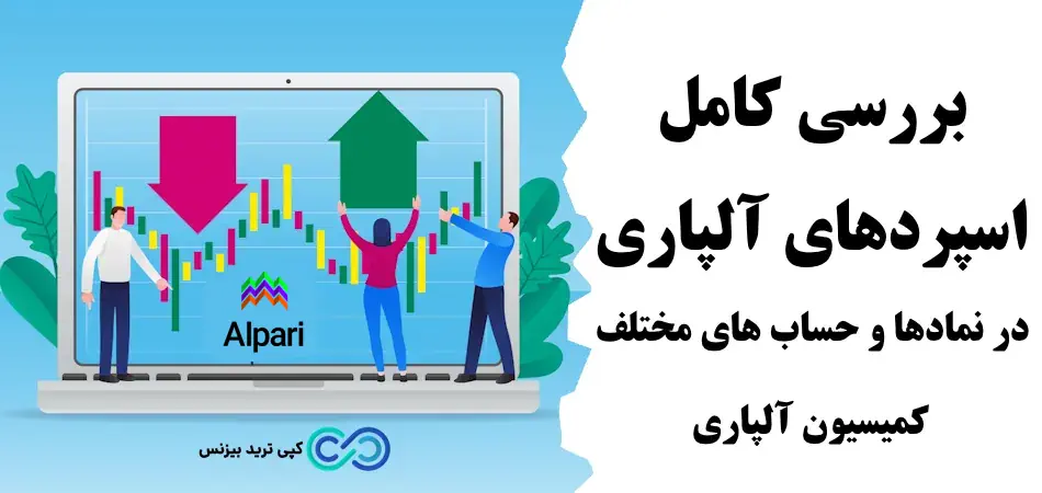 اسپرد آلپاری چیست - اسپرد آلپاری چقدر است - اسپرد آلپاری