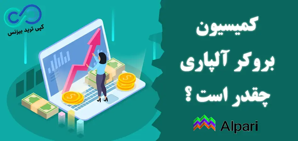 اسپرد آلپاری چیست - اسپرد آلپاری چقدر است - اسپرد آلپاری