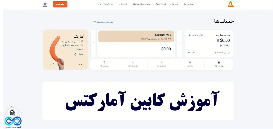 کابین شخصی amarkets - کابین آمارکتس - آموزش کار با کابین بروکر آمارکتس 