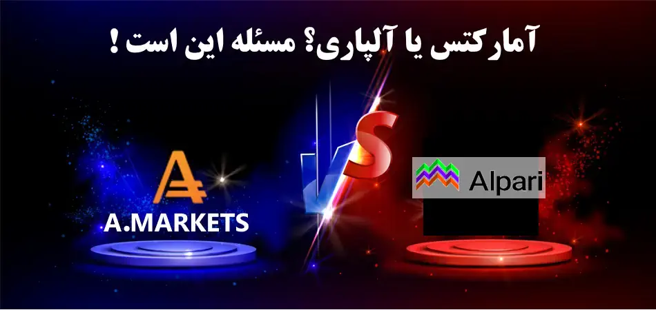 آمارکتس یا آلپاری کدام بهتره؟⚖️ مقایسه بروکر «Alpari» و «AMarkets»
