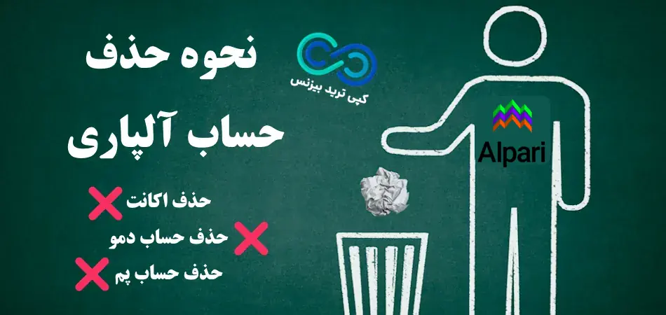 حذف حساب آلپاری - حذف حساب تجاری در آلپاری - حذف اکانت آلپاری