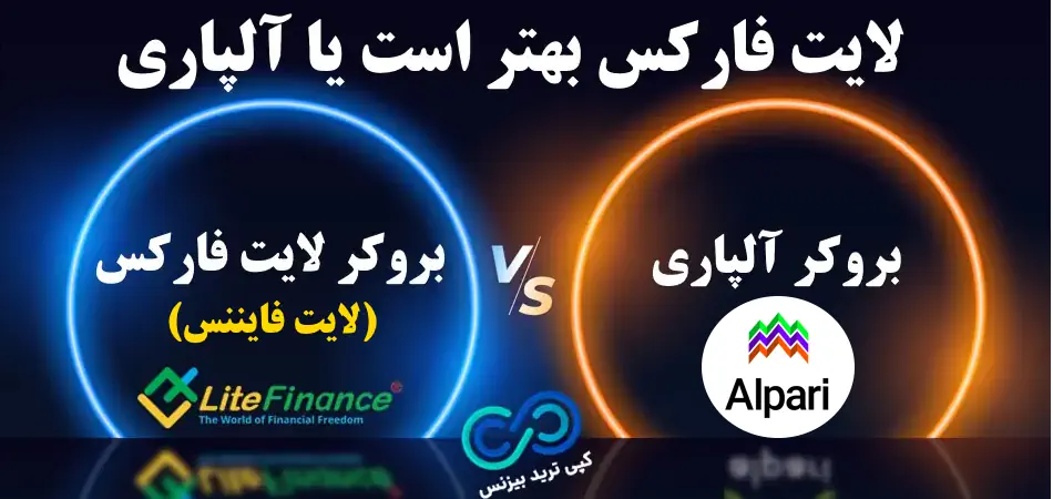 لایت فارکس بهتر است یا آلپاری - لایت فارکس یا آلپاری - مقایسه لایت فارکس با آلپاری