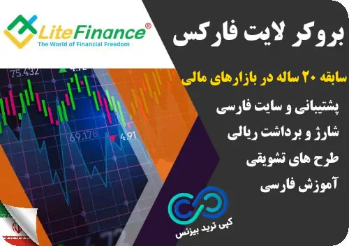 بروکر لایت فارکس،بهترین بروکرهای فارکس