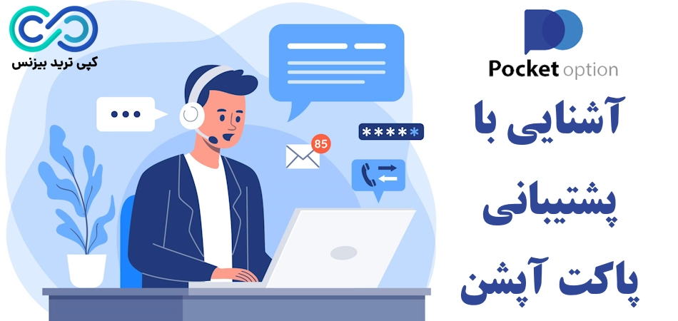 راه های ارتباط با پشتیبانی پاکت آپشن 🔦 بررسی عملکرد پشتیبانی فارسی [Pocket Option]