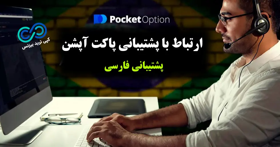 پشتیبانی پاکت آپشن - پشتیبانی فارسی پاکت آپشن - ارتباط با پشتیبانی Pocket Option
