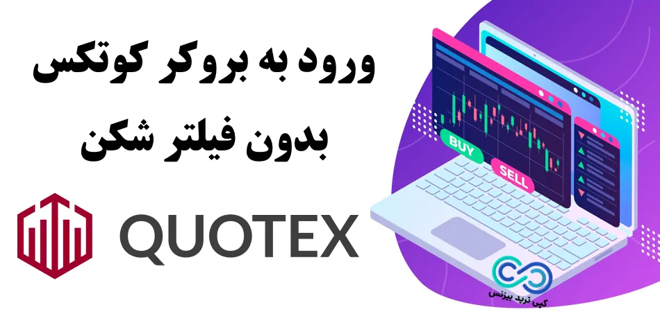 ورود به بروکر کوتکس بدون فیلتر 🌐 سایت بدون فیلتر بروکر Quotex برای ایرانیان
