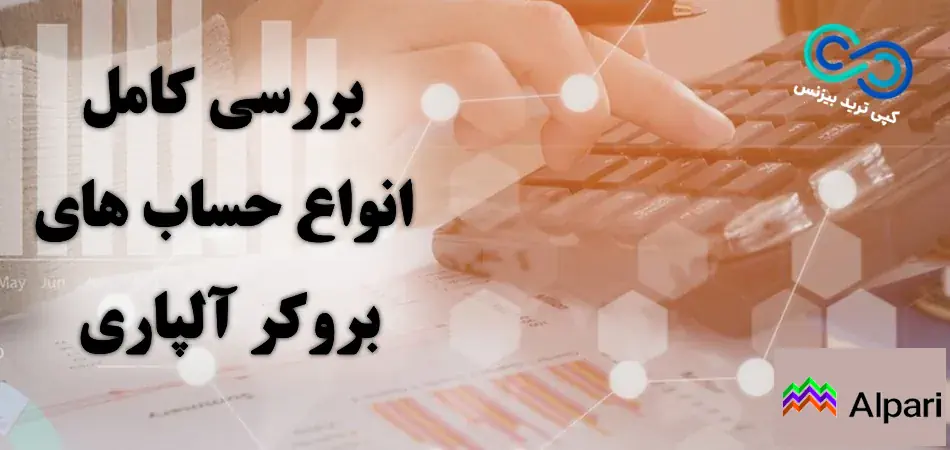 بررسی کامل انواع حساب های آلپاری 2025⚖️ مقایسه انواع حساب معاملاتی در بروکر «Alpari»