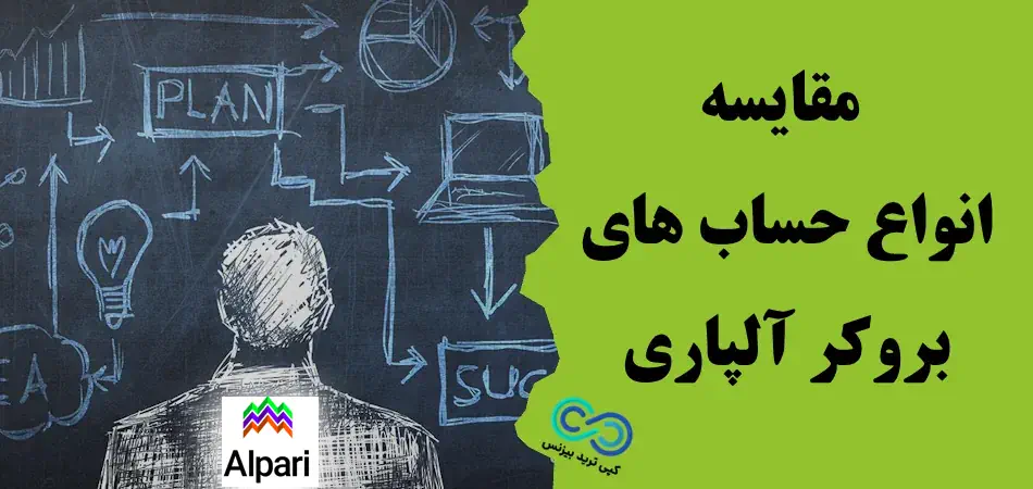 مقایسه انواع حساب های بروکر آلپاری - جدول مقایسه حساب های آلپاری - الپاری انواع حساب
