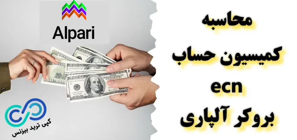 مقدار کمیسیون حساب ecn آلپاری چقدر است 🔥 «محاسبه کارمزد حساب ecn»