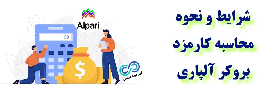 کمیسیون حساب ecn آلپاری - کمیسیون حساب ecn