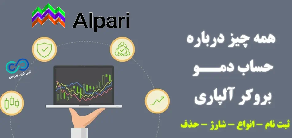 آلپاری دمو اکانت - آموزش حساب دمو در آلپاری -شارژ حساب دمو الپاری