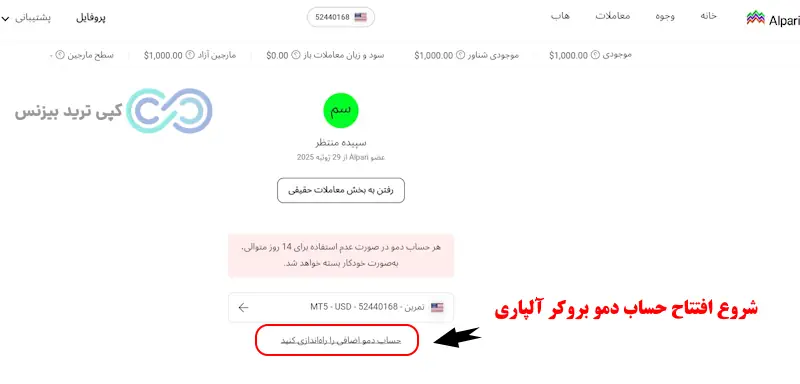 آلپاری دمو اکانت - آموزش حساب دمو در آلپاری -شارژ حساب دمو الپاری