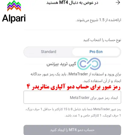 آلپاری دمو اکانت - آموزش حساب دمو در آلپاری -شارژ حساب دمو الپاری