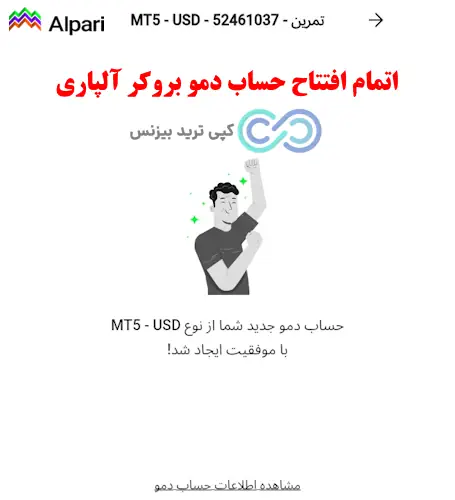 آلپاری دمو اکانت - آموزش حساب دمو در آلپاری -شارژ حساب دمو الپاری