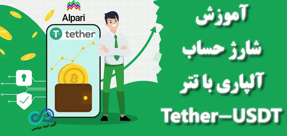 شارژ حساب آلپاری با تتر - واریز تتر به آلپاری - شارژ آلپاری با تتر