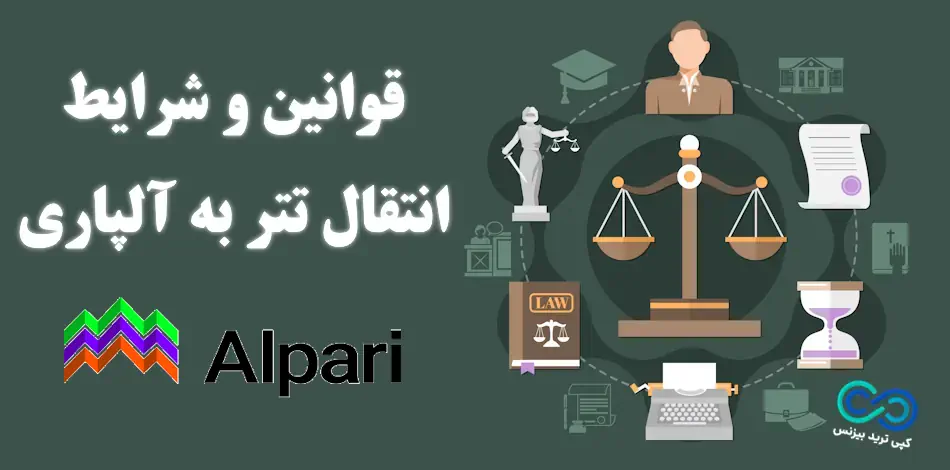 شارژ حساب آلپاری با تتر - واریز تتر به آلپاری - قوانین و شرایط شارژ الپاری با تتر