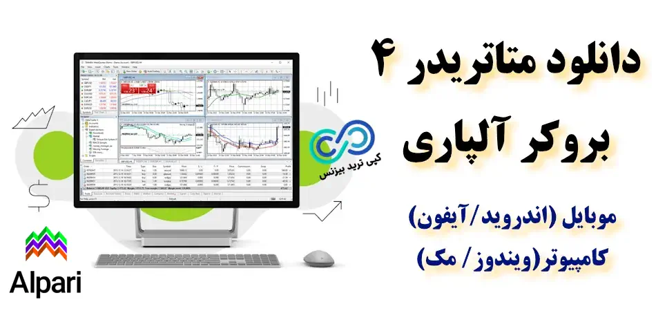 دانلود متاتریدر 4 برای آلپاری - دانلود متاتریدر 4 آلپاری برای ویندوز - دانلود متاتریدر 4 آلپاری برای اندروید