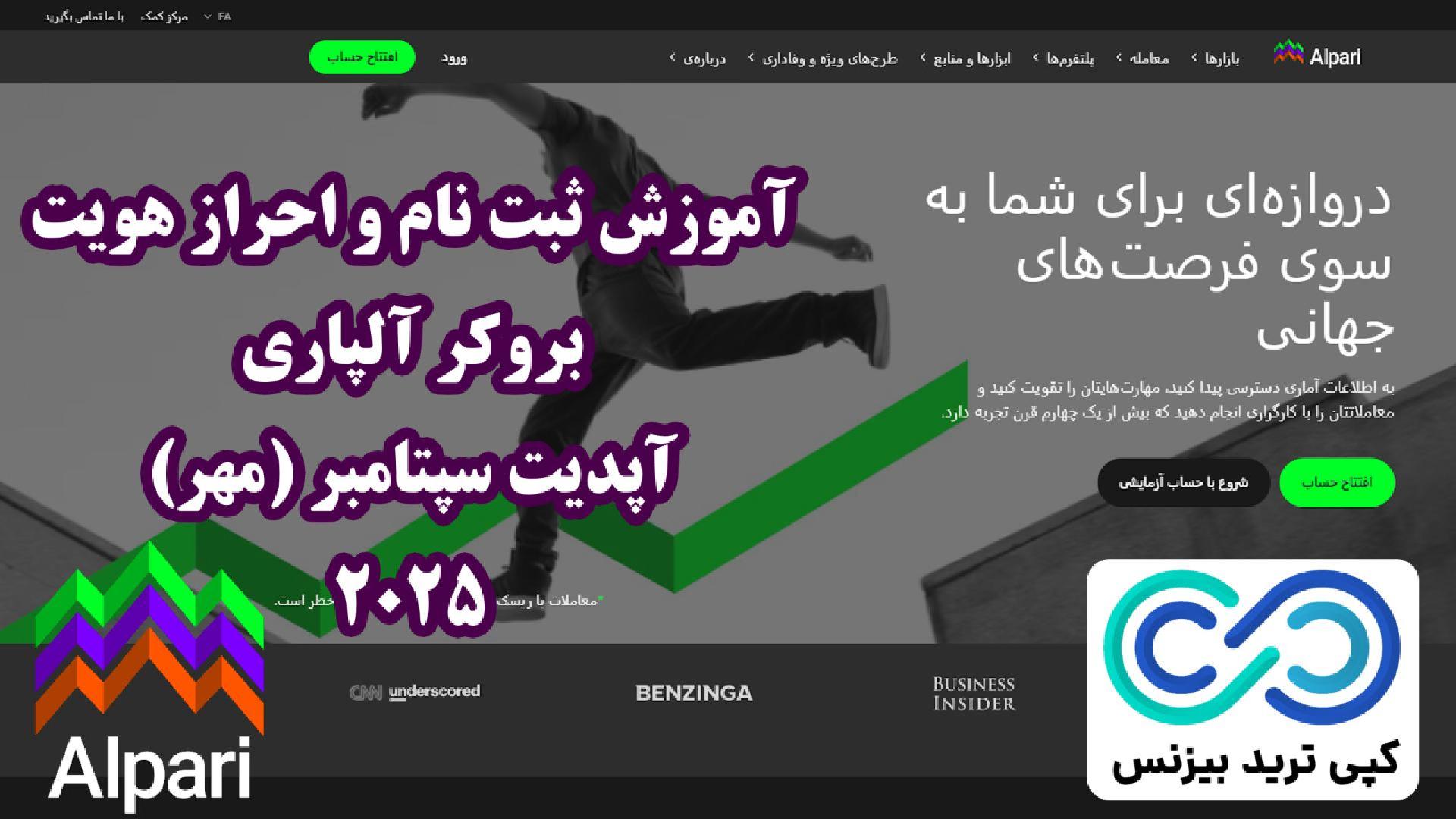 روش ثبت نام در آلپاری چیست؟ 📝 آموزش افتتاح حساب در «بروکر Alpari» [آپدیت سپتامبر 2025]