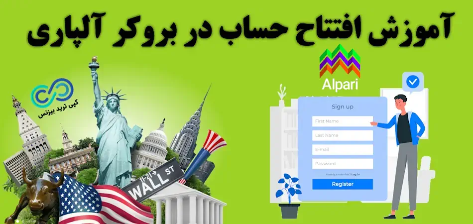 روش ثبت نام در آلپاری - نحوه ثبت نام در آلپاری - آموزش ثبت نام در بروکر آلپاری