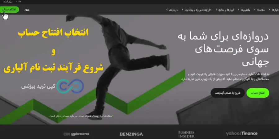 روش ثبت نام در آلپاری - نحوه ثبت نام در آلپاری - آموزش ثبت نام در بروکر آلپاری