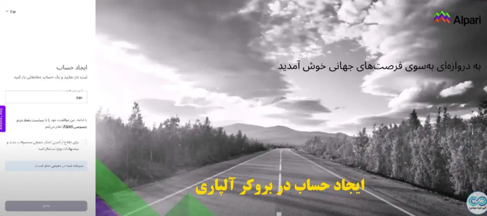 ایجاد حساب در بروکر الپاری - ساخت حساب در بروکر الپاری - ثبت نام در آلپاری آموزش