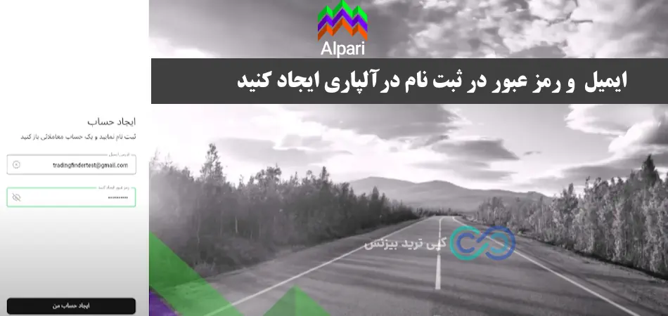 ایجاد حساب در بروکر الپاری - ساخت حساب در بروکر الپاری - ثبت نام در آلپاری آموزش