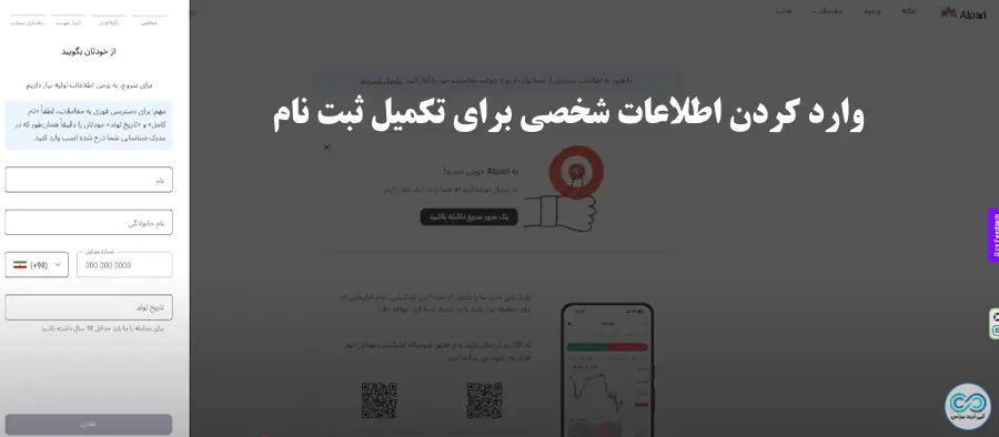 ایجاد حساب در بروکر الپاری - ساخت حساب در بروکر الپاری - ثبت نام در آلپاری آموزش