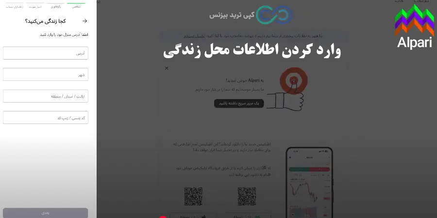 ایجاد حساب در بروکر الپاری - ساخت حساب در بروکر الپاری - ثبت نام در آلپاری آموزش