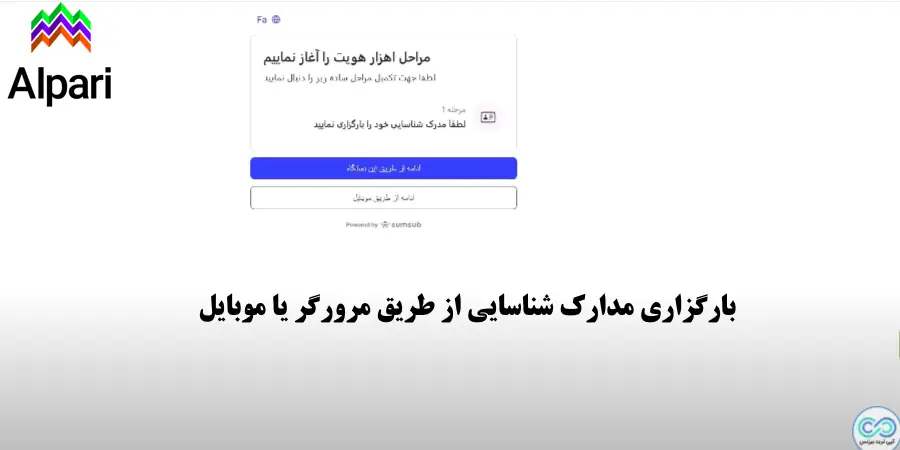 ایجاد حساب در بروکر الپاری - ساخت حساب در بروکر الپاری - ثبت نام در آلپاری آموزش