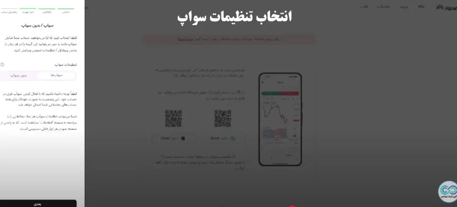 ایجاد حساب در بروکر الپاری - ساخت حساب در بروکر الپاری - ثبت نام در آلپاری آموزش