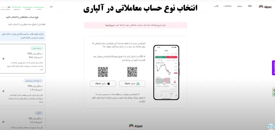 ایجاد حساب در بروکر الپاری - ساخت حساب در بروکر الپاری - ثبت نام در آلپاری آموزش