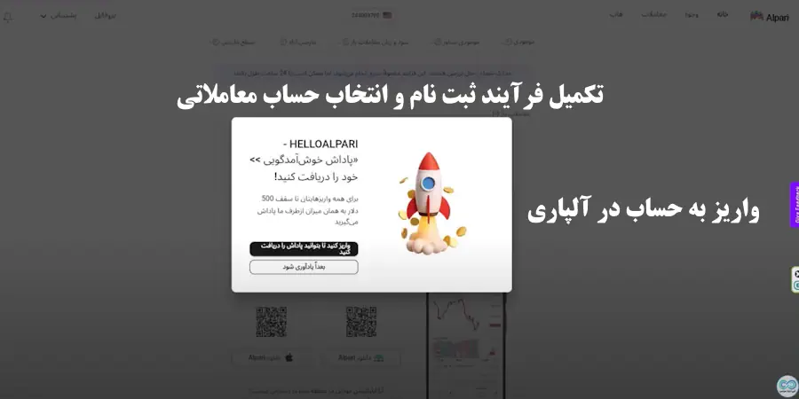 ایجاد حساب در بروکر الپاری - ساخت حساب در بروکر الپاری - ثبت نام در آلپاری آموزش